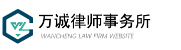 萬誠律師事務所_免費法律咨詢_在線咨詢法律