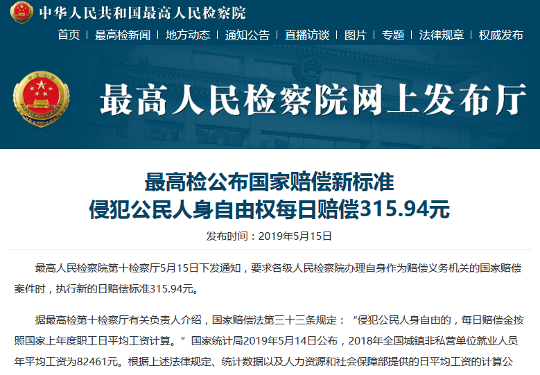 每日315.94元，最高人民法院公布國家賠償新的標準