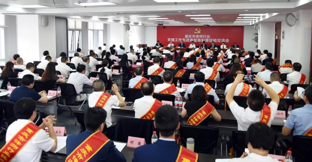 重慶市律師行業(yè)黨建工作先進(jìn)典型表彰暨經(jīng)驗交流會議召開