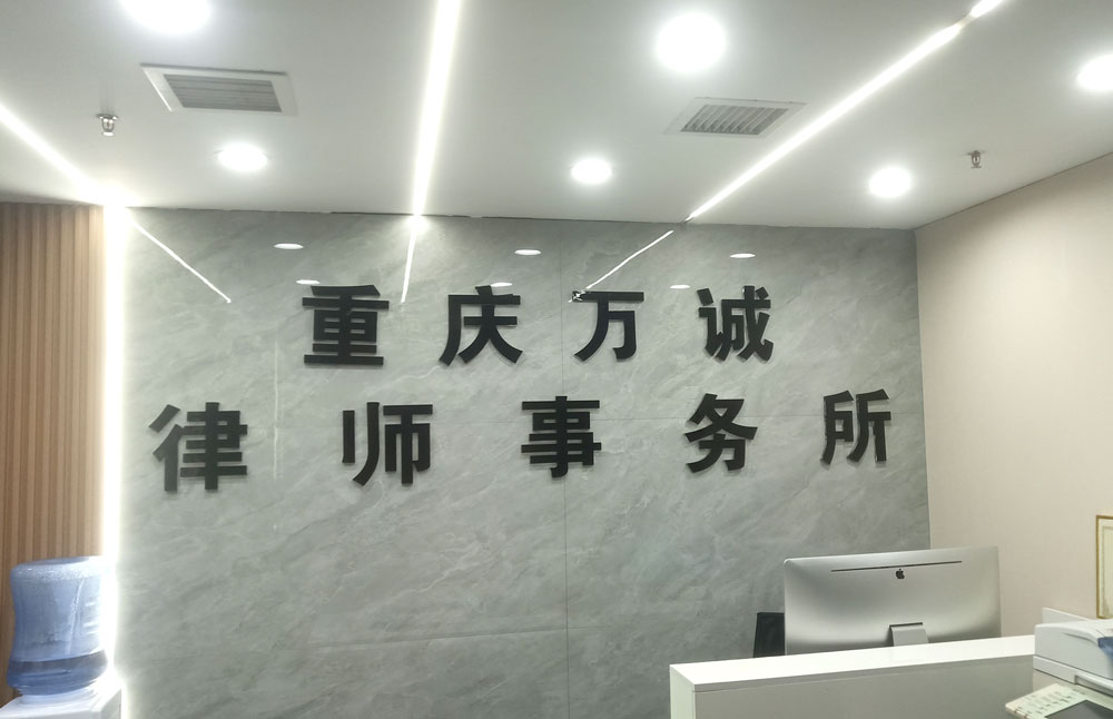 萬誠律師事務所搬遷公告-2024
