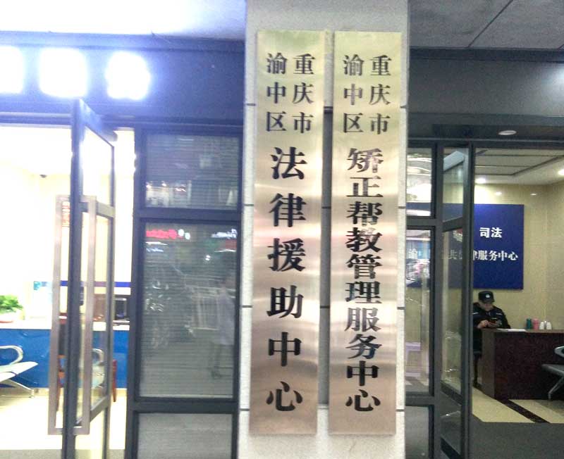 重慶渝中區法律援助中心在哪兒？電話呢？