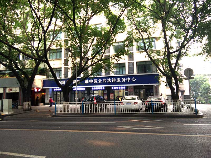 渝中區公共法律服務中心在哪里？