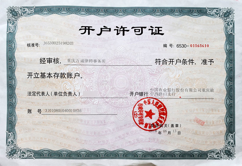 律所銀行開戶許可證