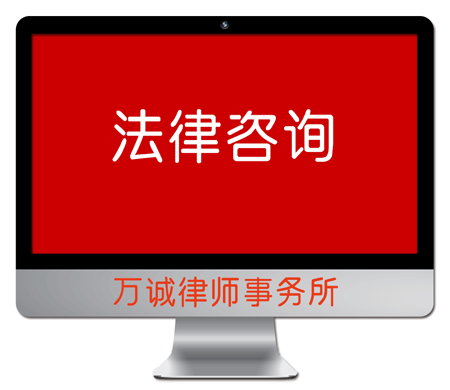 萬誠法律咨詢